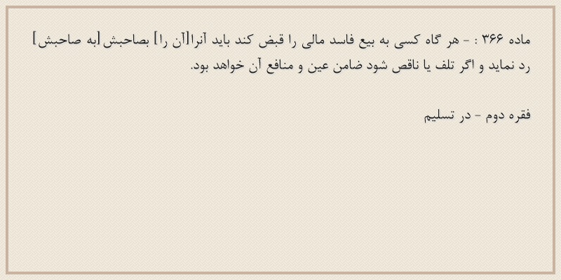 ماده۳۶۶
