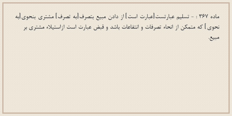 ماده۳۶۷