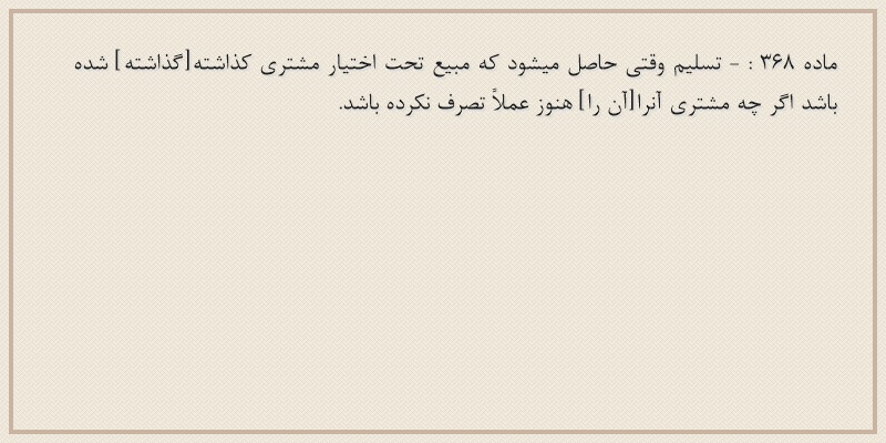 ماده۳۶۸