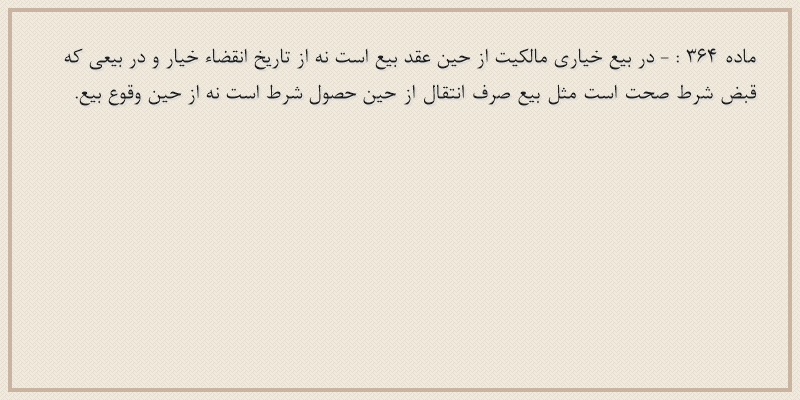 ماده۳۶۴