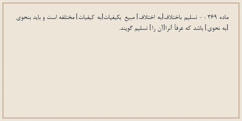 ماده۳۶۹