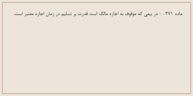 ماده۳۷۱