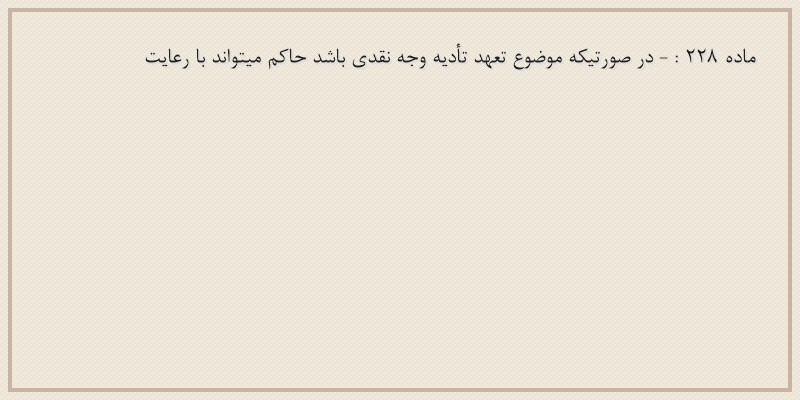 ماده۲۲۸