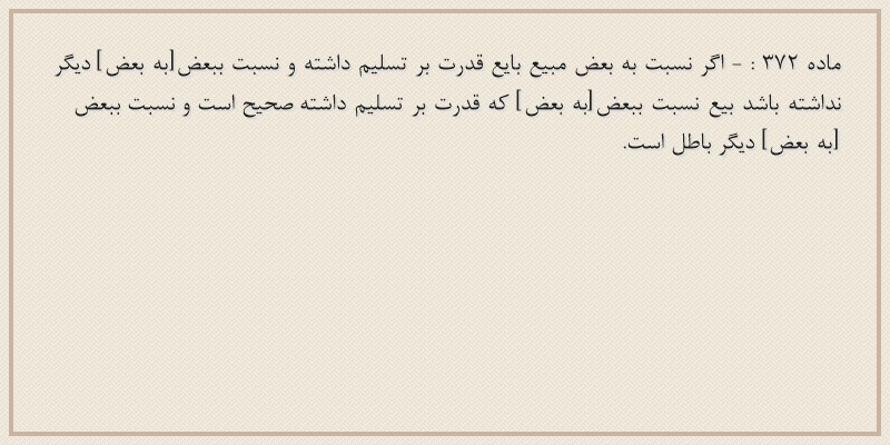 ماده۳۷۲