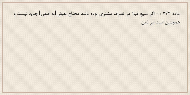 ماده۳۷۳