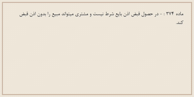 ماده۳۷۴