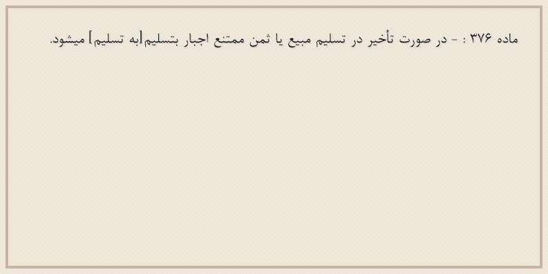 ماده۳۷۶