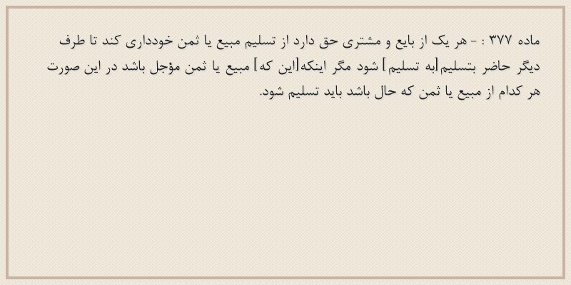 ماده۳۷۷