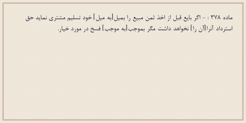 ماده۳۷۸