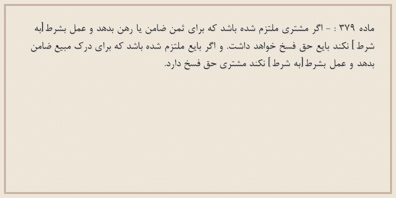 ماده۳۷۹