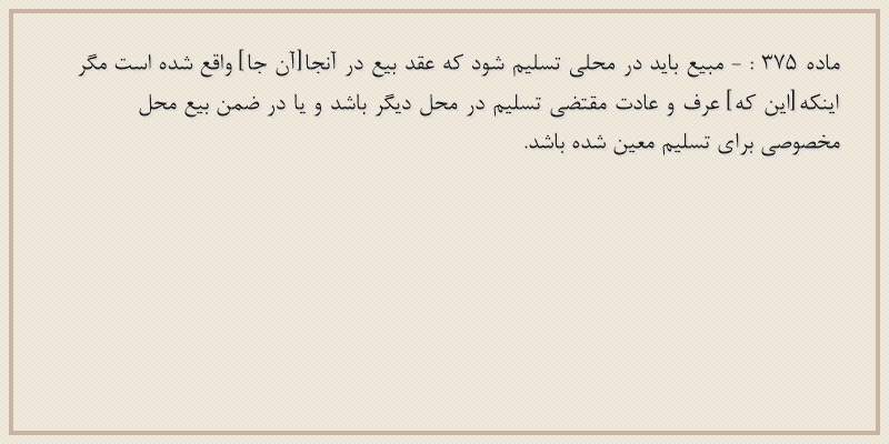 ماده۳۷۵