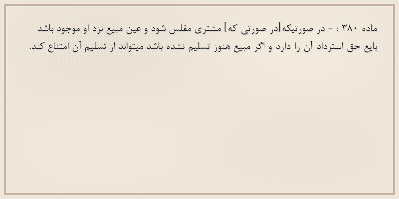 ماده۳۸۰