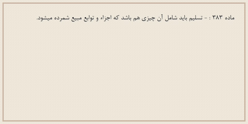 ماده۳۸۳