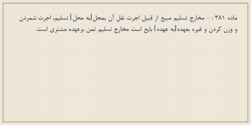 ماده۳۸۱