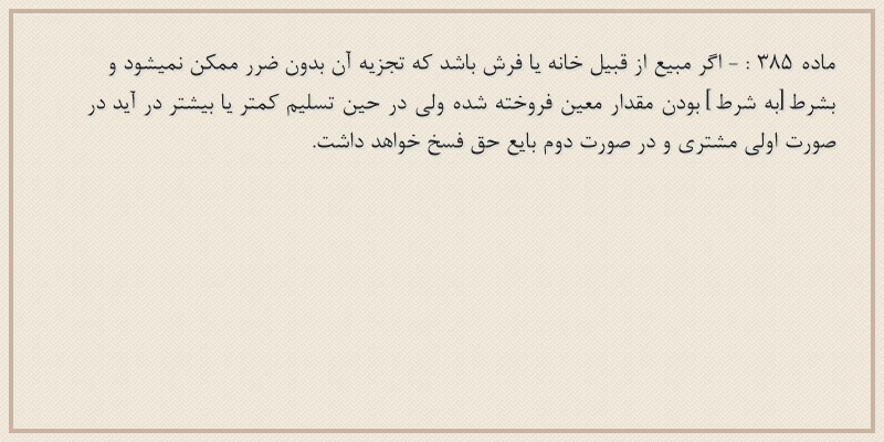 ماده۳۸۵