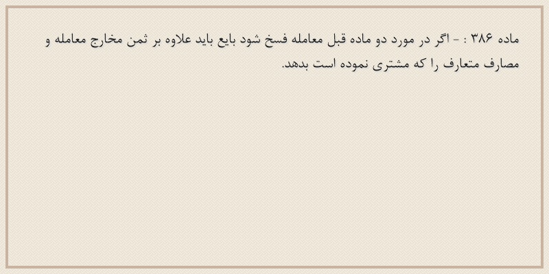 ماده۳۸۶