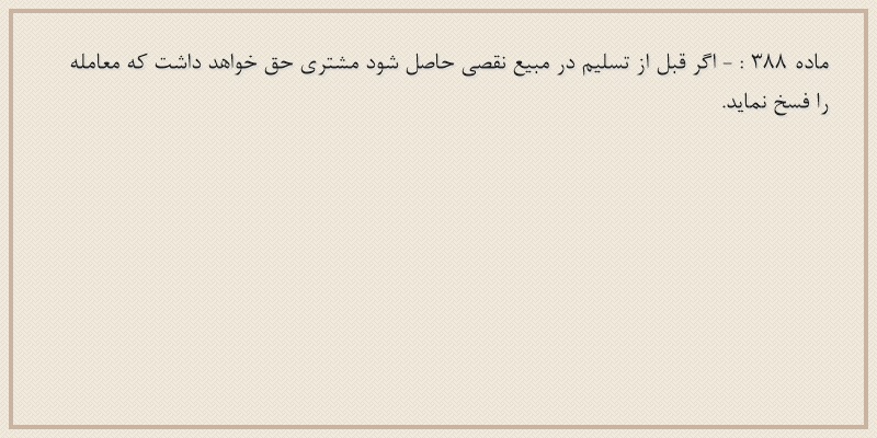 ماده۳۸۸