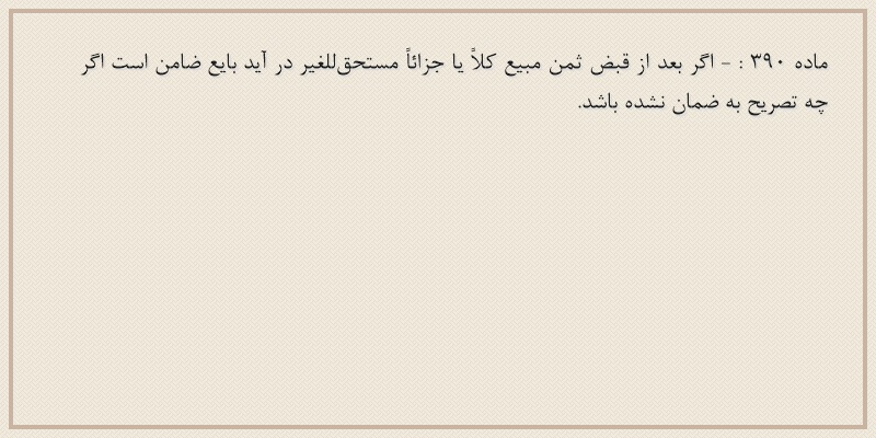 ماده۳۹۰