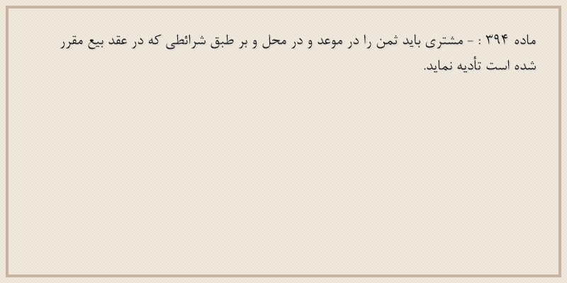 ماده۳۹۴
