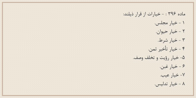 ماده۳۹۶
