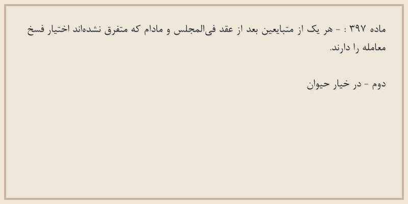 ماده۳۹۷