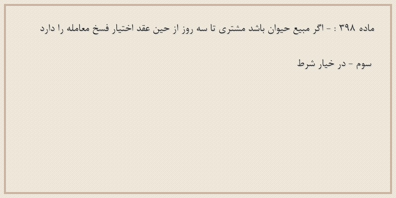 ماده۳۹۸