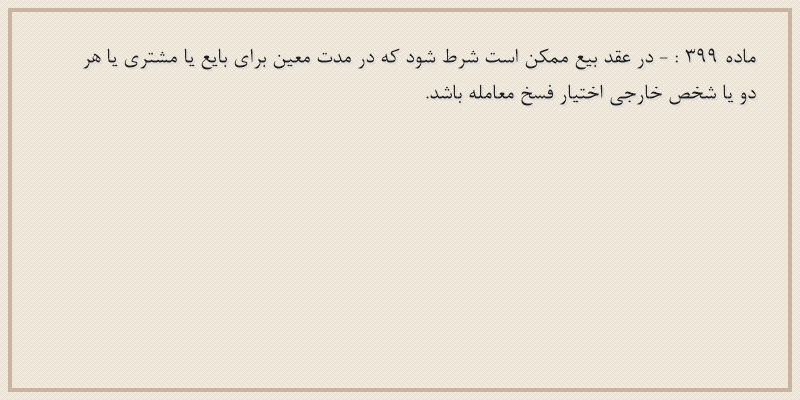 ماده۳۹۹