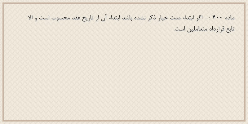 ماده۴۰۰