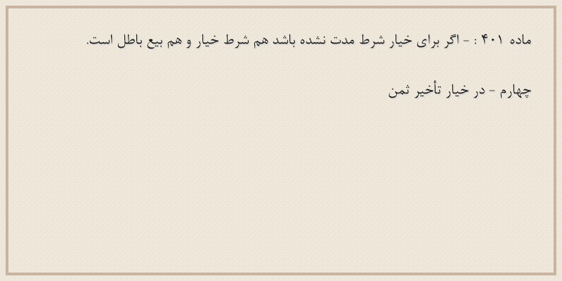 ماده۴۰۱