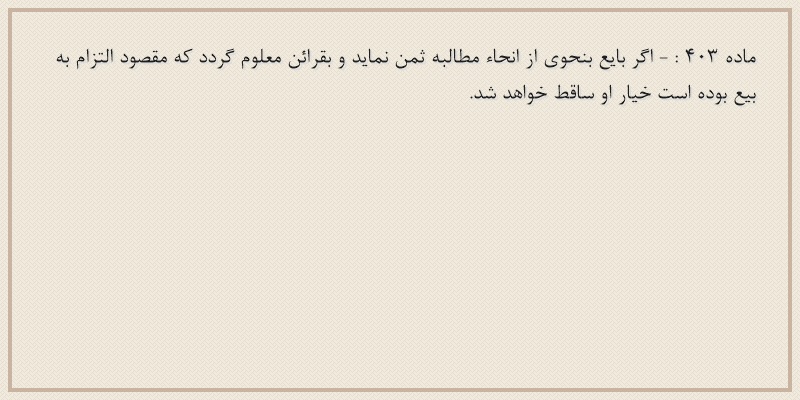 ماده۴۰۳