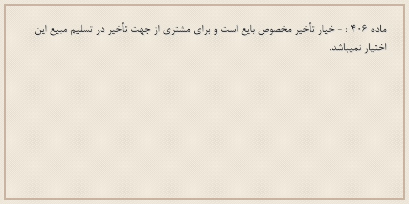 ماده۴۰۶