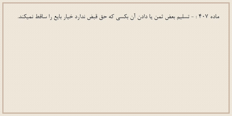 ماده۴۰۷
