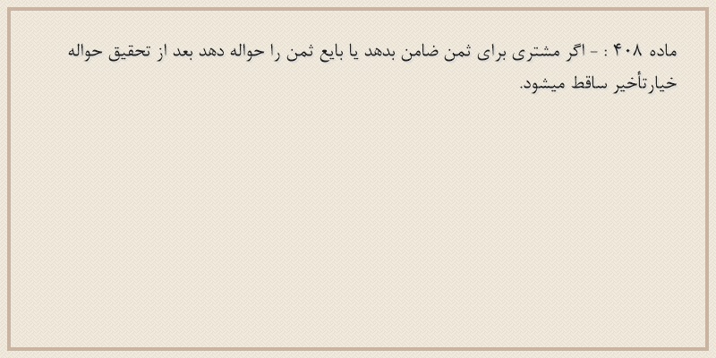ماده۴۰۸