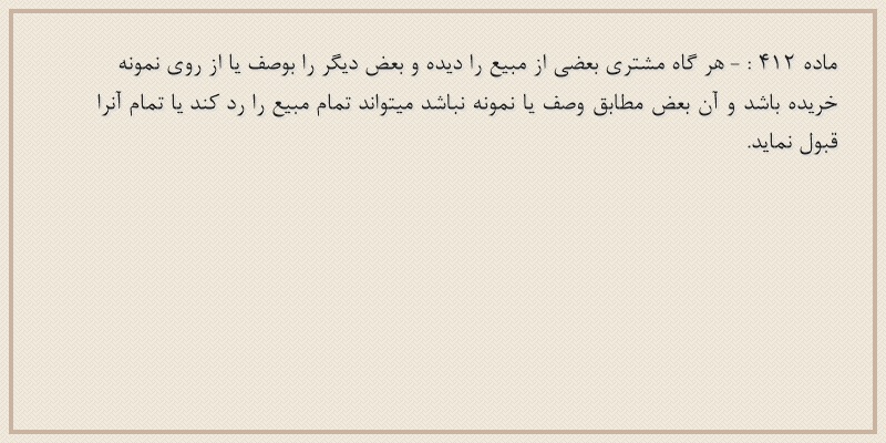 ماده۴۱۲