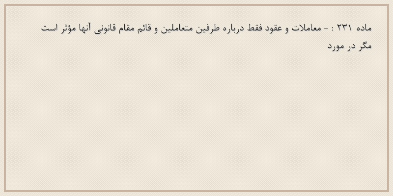 ماده۲۳۱