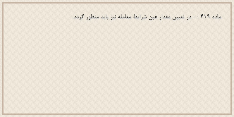 ماده۴۱۹