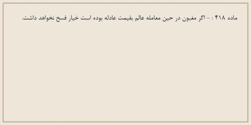ماده۴۱۸