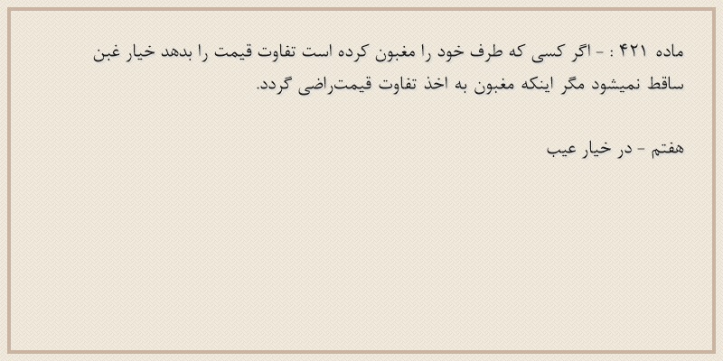 ماده۴۲۱