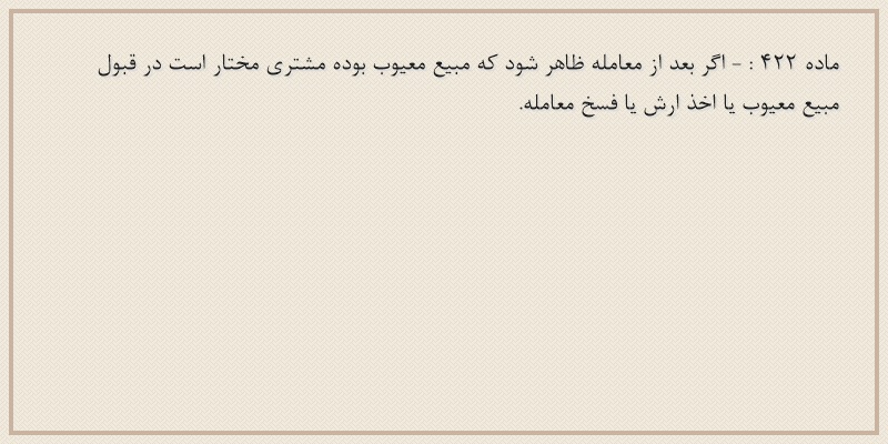 ماده۴۲۲