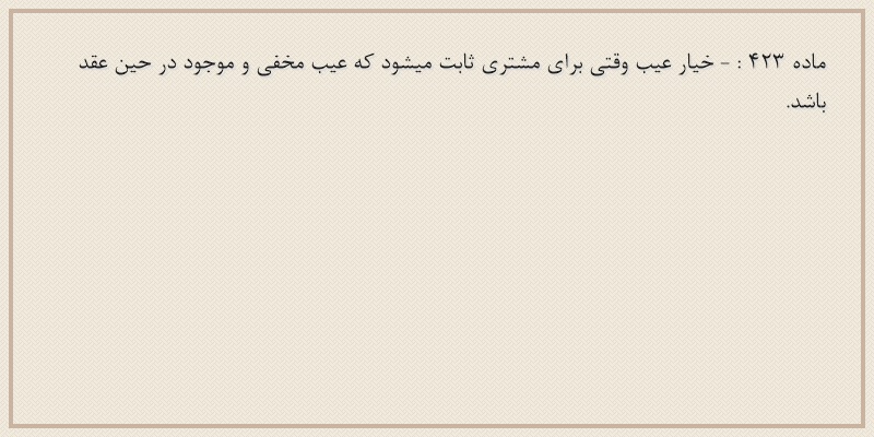 ماده۴۲۳