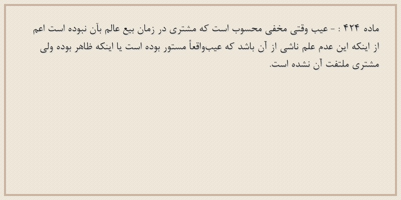 ماده۴۲۴