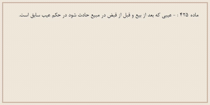 ماده۴۲۵