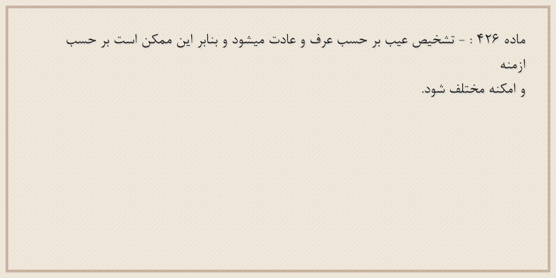 ماده۴۲۶
