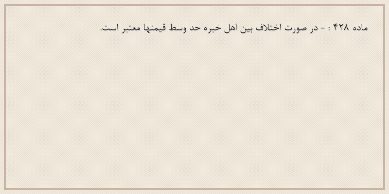 ماده۴۲۸