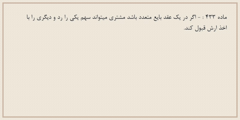 ماده۴۳۳