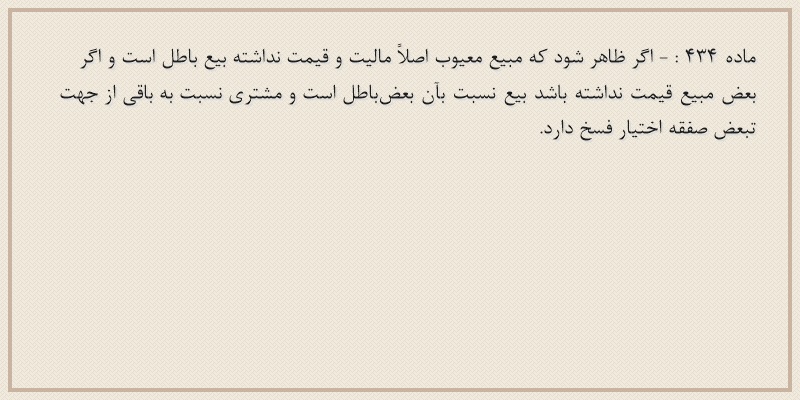 ماده۴۳۴