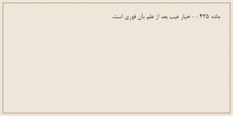 ماده۴۳۵