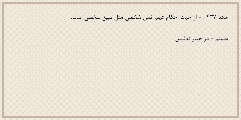 ماده۴۳۷