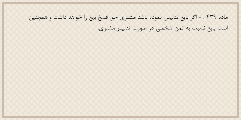 ماده۴۳۹
