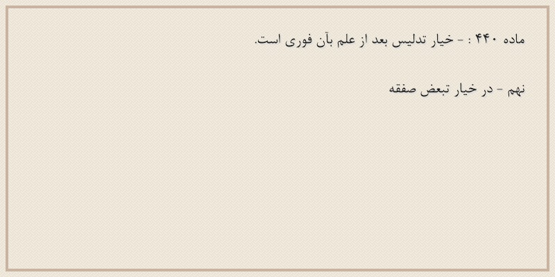 ماده۴۴۰